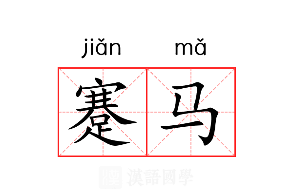 蹇马