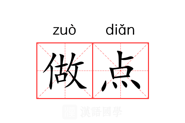 做点