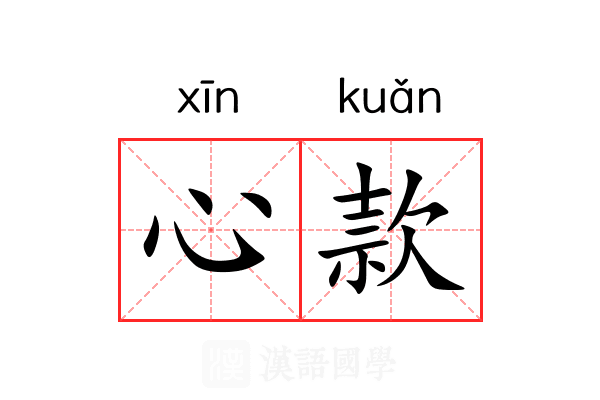 心款 心款