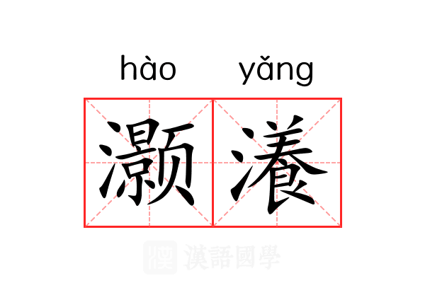灏瀁