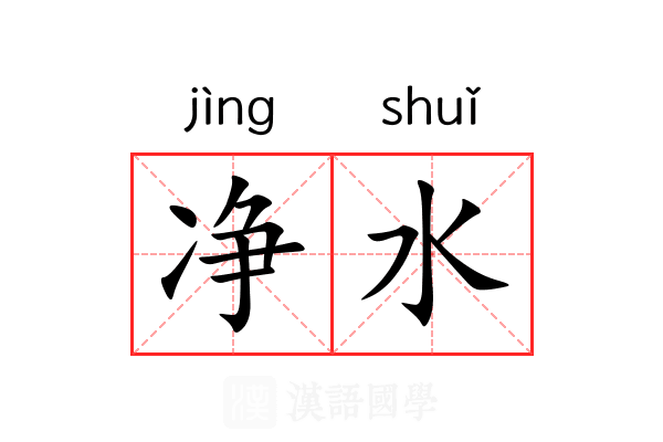 净水