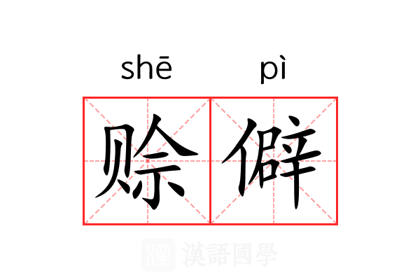 赊僻