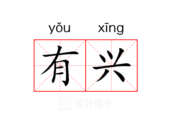 有兴 有兴