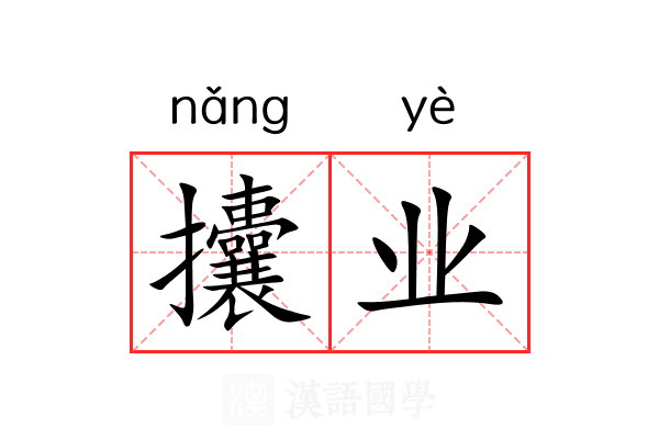 攮业