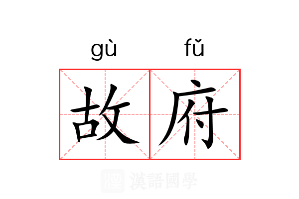 故府 故府