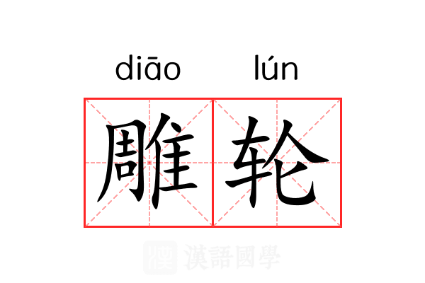 雕轮 雕轮