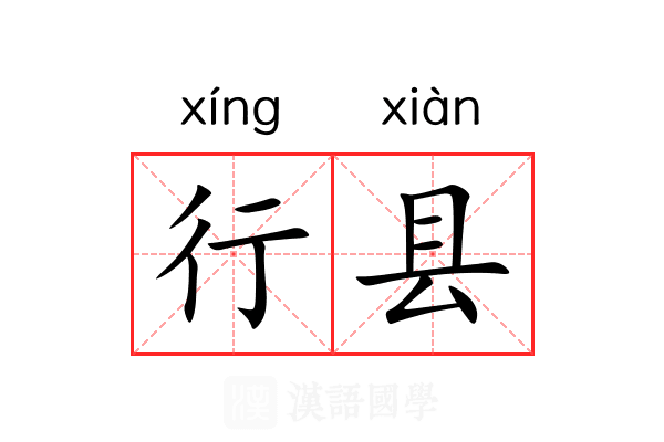 行县