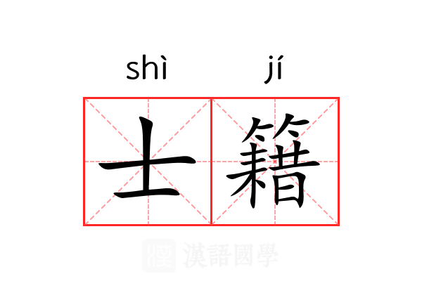 士籍 士籍