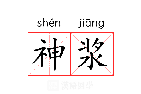 神浆 神浆