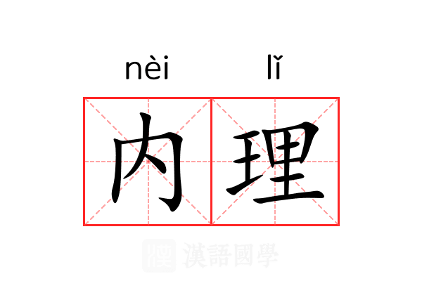 内理 内理