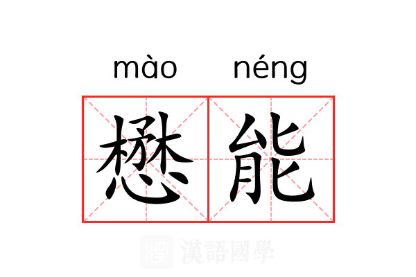 懋能 懋能