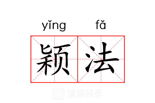 颖法