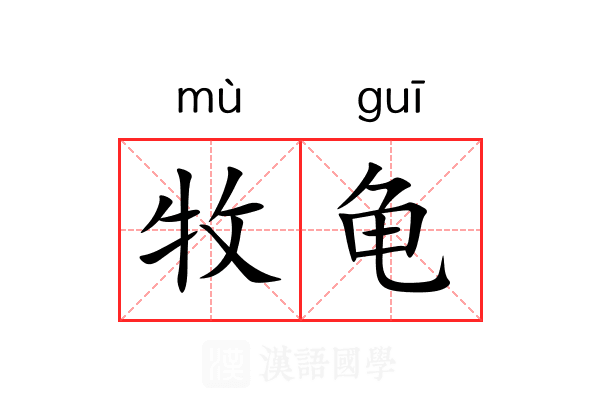 牧龟 牧龟