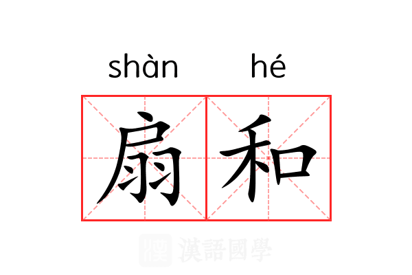 扇和