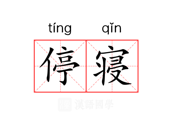 停寝 停寝