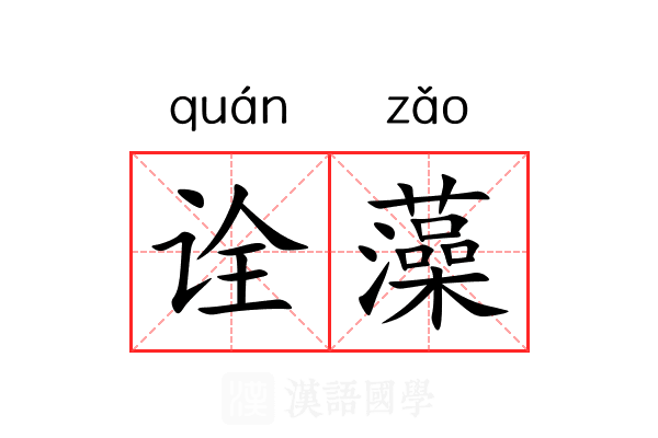 诠藻 诠藻