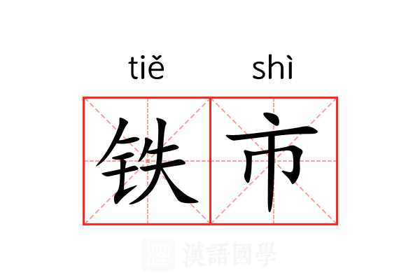 铁市 铁市