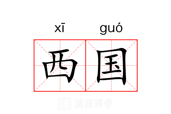 西国 西国