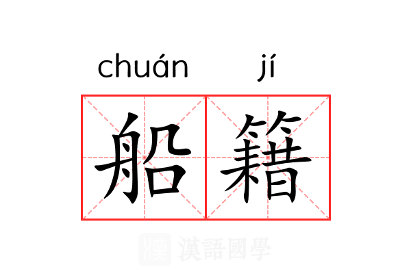 船籍