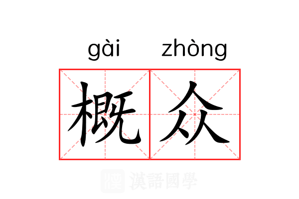 概众 概众