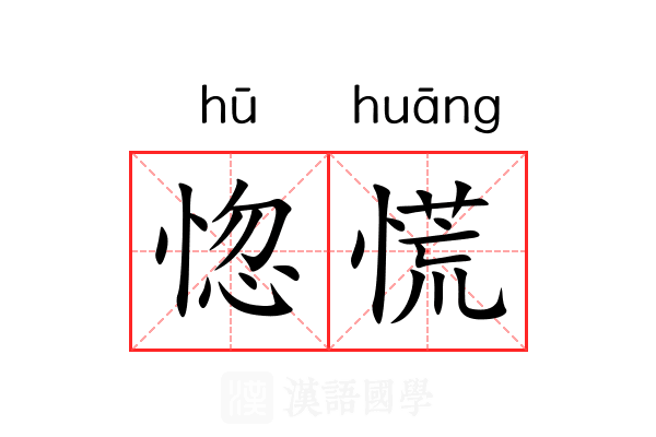 惚慌