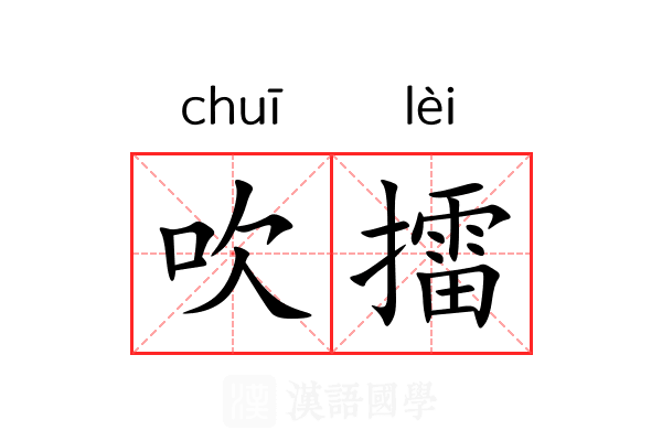 吹擂