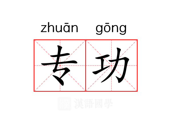 专功 专功
