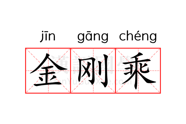 金刚乘 金刚乘