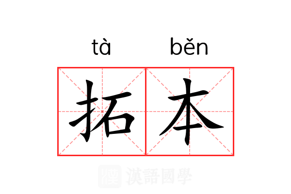 拓本