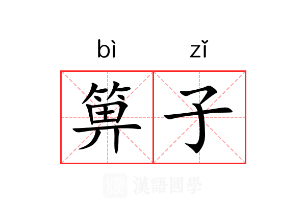 箅子 箅子