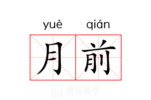 月前 月前