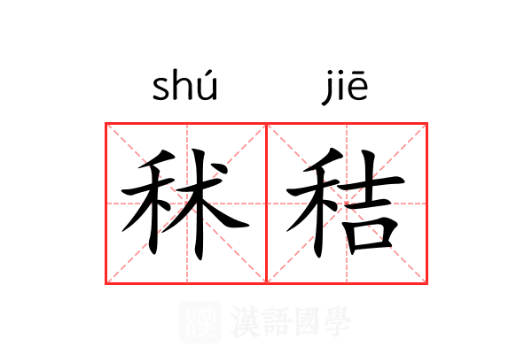 秫秸