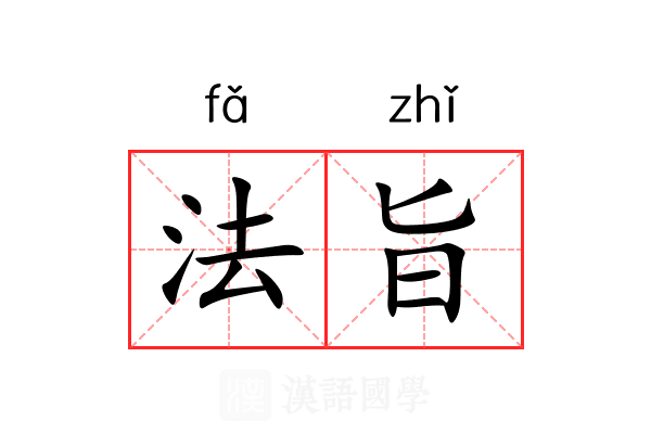 法旨