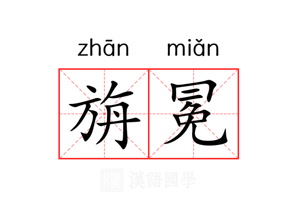 旃冕