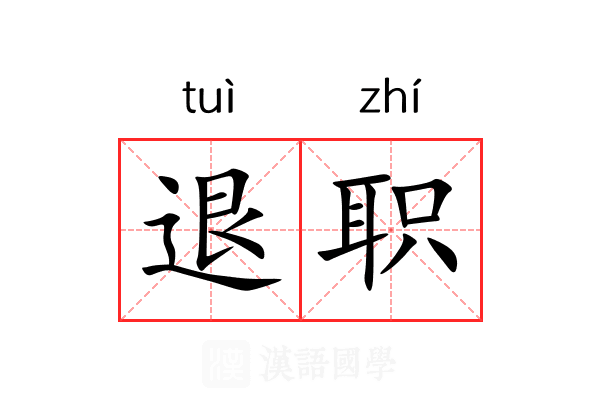 退职 退职