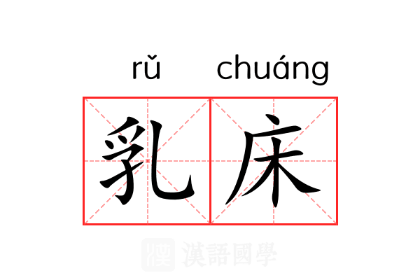 乳床