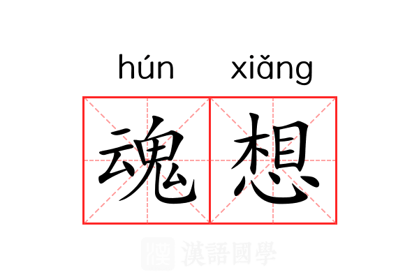 魂想 魂想