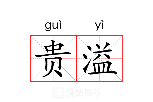 贵溢 贵溢