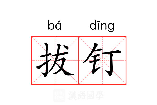 拔钉