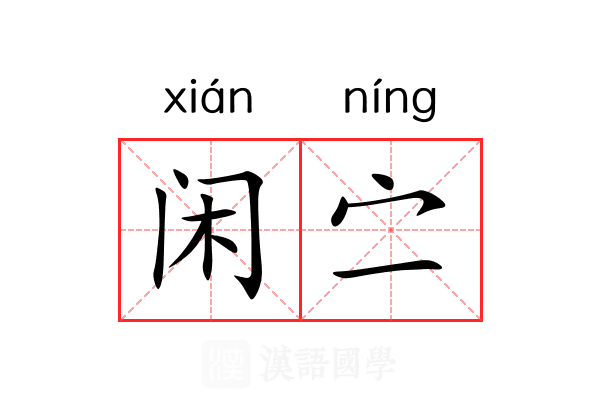 闲㝉 闲㝉
