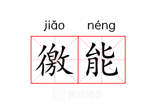 徼能 徼能