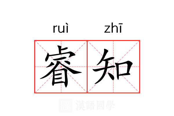 睿知 睿知