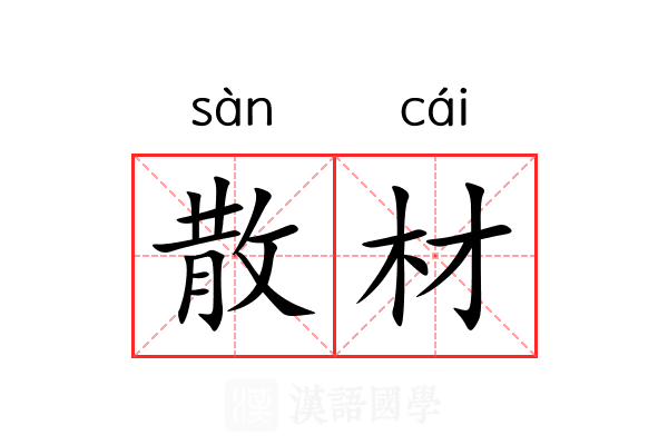 散材 散材
