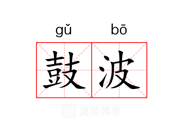 鼓波 鼓波