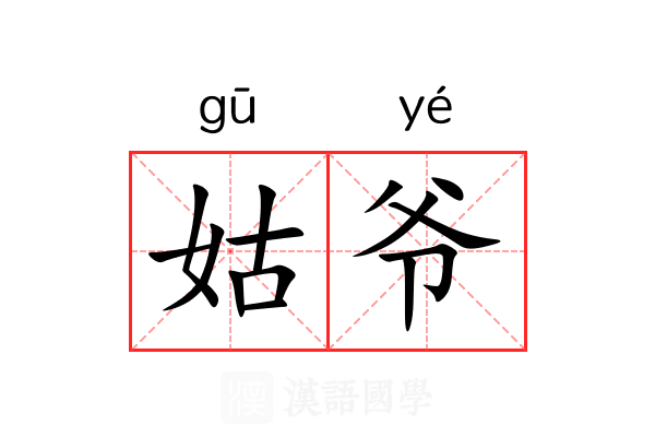 姑爷