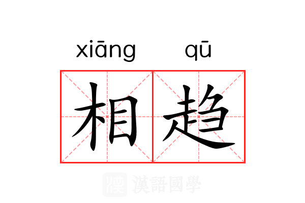 相趋 相趋