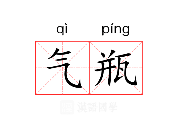 气瓶