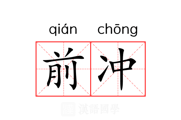前冲 前冲