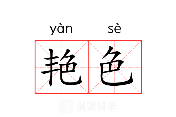 艳色 艳色