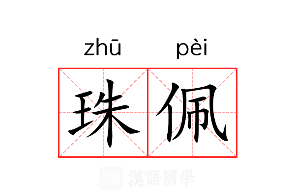 珠佩 珠佩